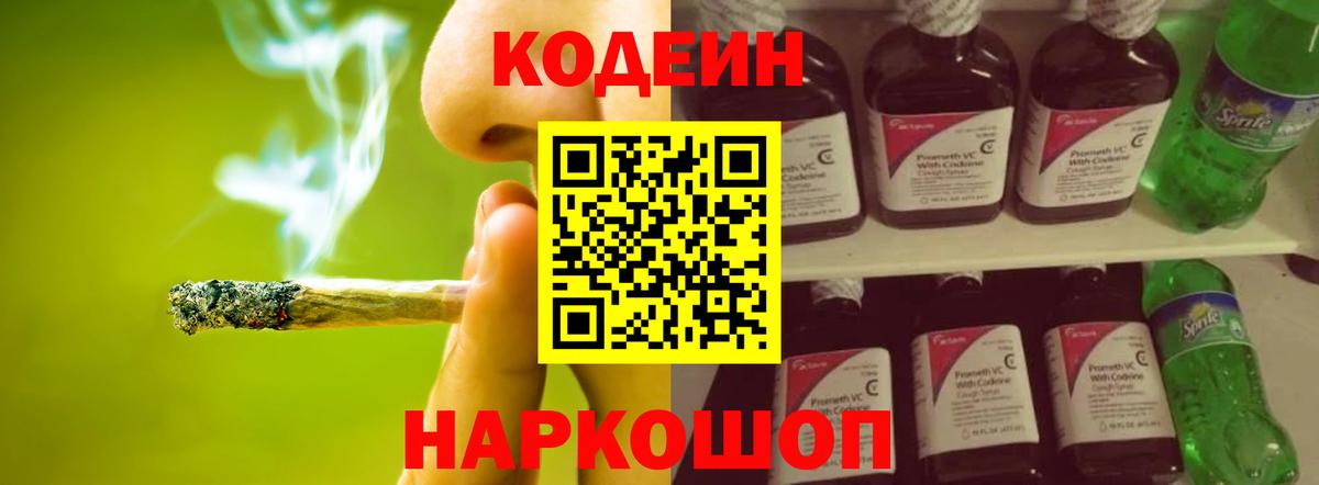 Кодеин напиток Lean (лин)  Вход с VPN  Мурино 